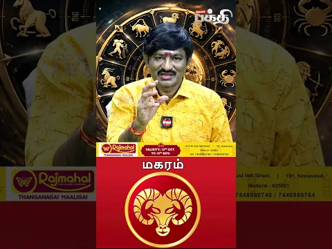 மகரம் 👉 இன்றைய ராசி பலன் | 26-10-2026 | Astrologer D. Sukumar | Magaram