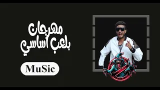 مهرجان بلعب اساسي فيفتي الاسطوره توزيع ريمكس2024MuSic 