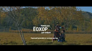 Ёохор дан найрал ҮУИТ-ын дуучид (Ardiin duu minu III)