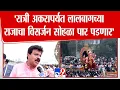 Download Lagu Sudhir Salvi | Lalbaughcha Raja ची मूर्ती तराफ्यावर, लवकरच गणरायाचं विसर्जन होणार - मानद सचिव