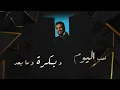 إسماعيل مبارك واصيل هميم - احبك من الصفر (حصرياً) | 2022