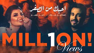 إسماعيل مبارك واصيل هميم   احبك من الصفر  حصريا          دندنها