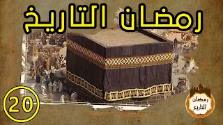 رمضان التاريخ 20 رمضان فتح مكة سيف الدين قطز مسجد القيروان 