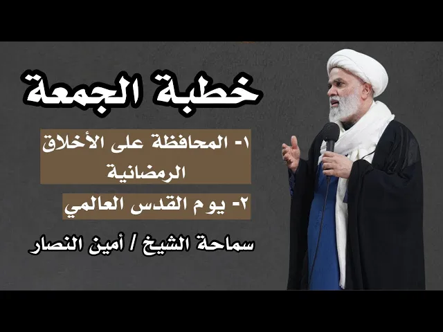 ⁣خطبة الجمعة: ١- المحافظة على الأخلاق الرمضانية ، ٢- يوم القدس العالمي 2025