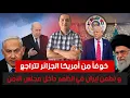 Download Lagu مباشرة بعد ردعه،نتن-يهو ينتقم في القطاع،خوفاً من أمريكا الجزائر تطعن إيران في الظهر داخل مجلس الأمن