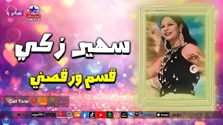 قسم ورقصني   سهير زكي   موسيقى رقص شرقي دندنها