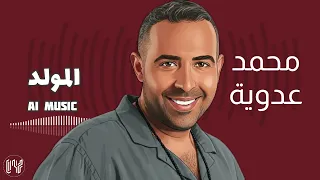 محمد عدويه   المولد   موسيقي            دندنها