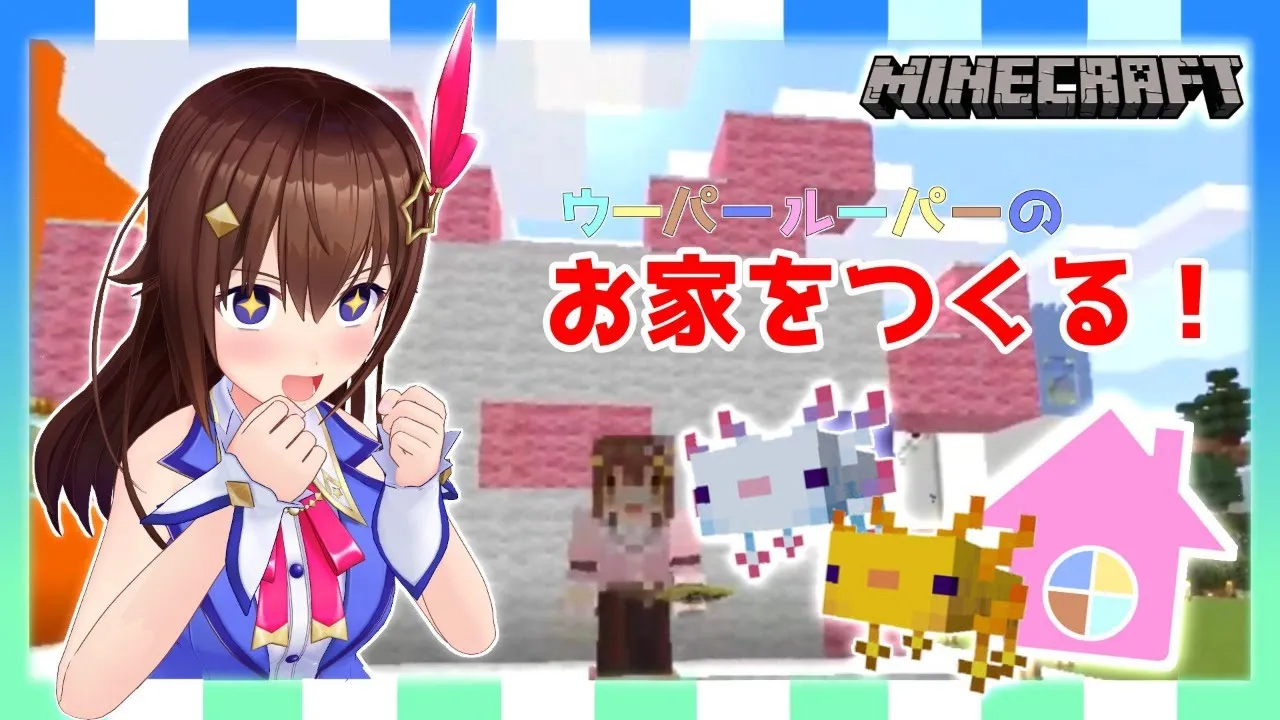 【Minecraft】もうシカなんて言わせない！おしゃれなウパルパ水槽【#ときのそら生放送】