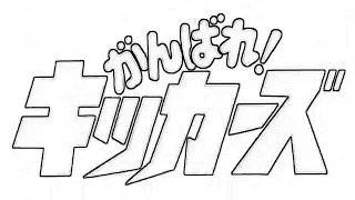 ganbare kickers emotional ost mix