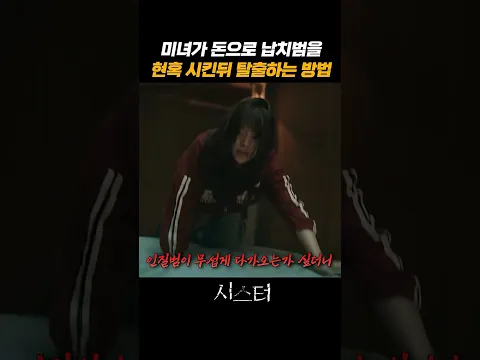 미녀가 돈으로 납치범을 현혹 시킨 뒤 탈출하는 방법