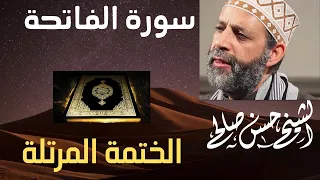 1 سورة الفاتحة الختمة المرتلة حسن صالح Sh Hassan Saleh Surat Al Fatiha 