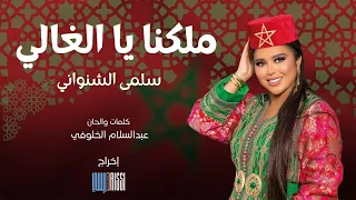 Salma Chenouani Malikna Ya Lghali Music Video سلمى الشنواني ملكنا يا الغالي 