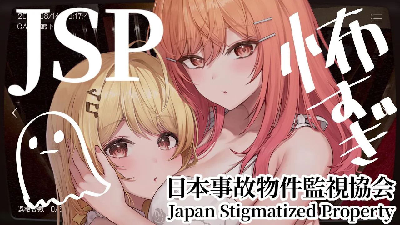 【日本事故物件監視協会 】※閲覧注意 異常が発生しました 奏を生贄にすることになりました【一条莉々華/hololive DEV IS ReGLOSS】