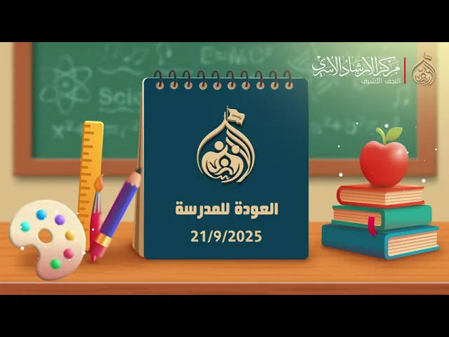 ⁣تهنئة ادارة المركز للطلاب، بمناسبة العودة للمدرسة وبدء العام الدراسي الجديد