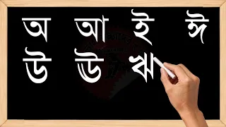 অ আ হাতের লেখা || অআইঈউঊঋএঐওঔ || a aa bengali letter writing || Bangali Alphabet For Beginners