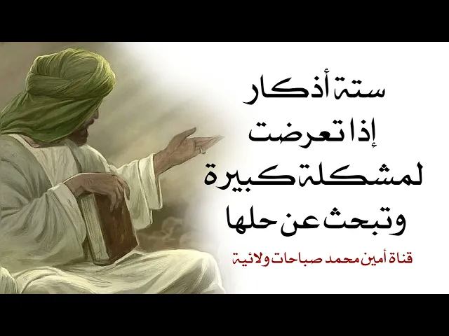 ⁣ستة أذكار إذا فاجأتك مشكلة كبيرة وتبحث عن حلها تخرج منها كلمح بالبصر