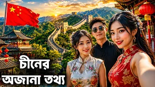 চীনকে জানলে অবাক হবেন! ৩০০০ বছরের ইতিহাস থেকে বিশ্বের পরাশক্তি | China Documentary Bangla