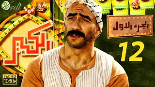 مسلسل الكبير الجزء الأول الحلقة 12 الثانية عشر بطولة أحمد مكي ودنيا سمير غانم 