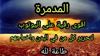 الرقية المدمرة لكل سلسلة وباب ودرع وقفل وحصن وثقاف لتحرير كل من في البدن لاتبقي ولاتذر بأمر الله 