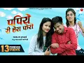 Download Papiye Ri Hera Pheri | Rajasthani Comedy - Filmi Papiyo | पपिये री हेरा फेरी | Surana Film Studio mp4 3gp mp3 videos - waplic