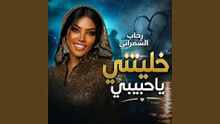 خليتني ياحبيبي دندنها