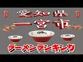 Download Lagu 【令和7年最新版】愛知県一宮市ラーメンランキングTOP20！２０２５