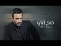 مصطفى الربيعي | يحتاجلي | حصرياً Mustafa Alroba3y | ye7tajle | exclusive