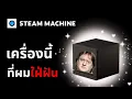 Lagu Steam Machine - Console / PC สะดุ้งทั้งวงการ สเปกพอไหวมั้ย ?