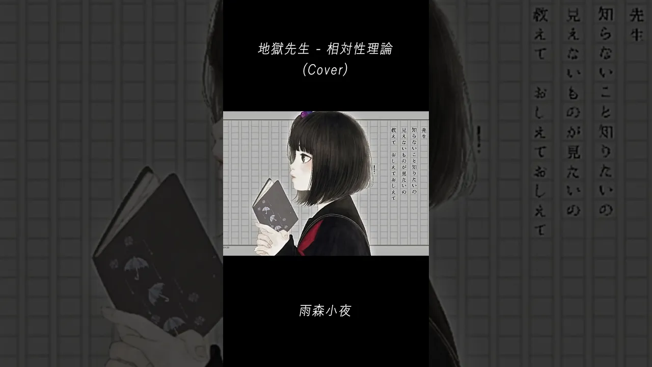地獄先生 (Cover) - 雨森小夜 #Shorts