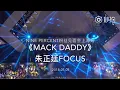 Download Lagu [Fancam] 180505 Nine Percent《Mack Daddy》 Zhengting focus @ nine percent fanmeeting in shanghai
