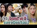Download Lagu ที่ฉันโชคร้ายประจำ มันเป็นเพราะใคร !! - แปดโมงเช้า แชนแนล
