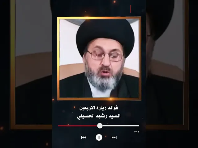 ⁣فوائد زيارة الاربعين | السيد رشيد الحسيني