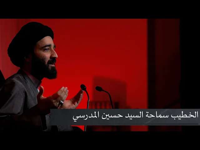 ⁣استشهاد أمير المؤمنين ع | سماحة السيد حسين المدرسي |