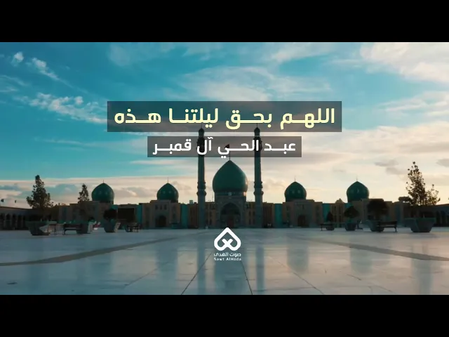 ⁣اللهم بحق مولودنا | عبد الحي آل قمبر