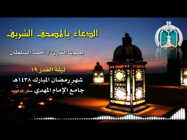 ⁣الدعاء بالقرآن الكريم ,,, القارئ أحمد السلطان
