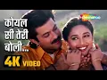 Koyal Si Teri Boli (4K Video) | कोयल सी तेरी बोली | Beta Movie Song | Anil Kapoor, Madhuri Dixit