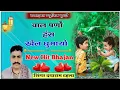 Lagu Singer Dayaram Gurjar Thala!!बाल पणों हंस खेल घुमायो!!New hit Bhajan 2023!!गायक दयाराम गुर्जर ठेला
