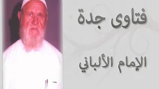 هام حكم بناء مسجدا من مال حرام وهل يجوز الصلاة فيه لفضيلة العلامة الشيخ الألباني رحمه الله 