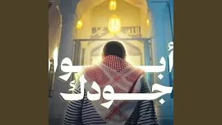 أبواب جودك دندنها
