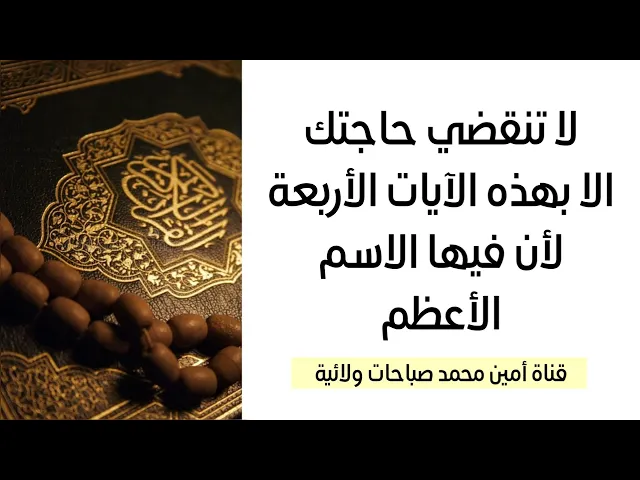 ⁣أربع آيات عجيبة تقضي حاجتك بسرعة  لأن فيها الأسم الأعظم كما قال الإمام الصادق عليه‌السلام