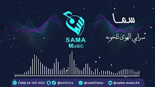 سما   سرابي الهوى للخوبه دندنها