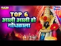 Top 6 आली आली हो गोधळाला : अंबाबाई भक्तिगीते | Ali Ali Ho Gondhalala - Ambabai Bhaktigeete