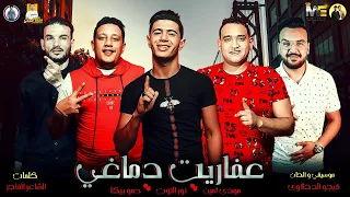 مهرجان   عفاريت دماغي   حمو بيكا   مودى امين   نور التوت   توزيع فيجو الدخلاوى      دندنها