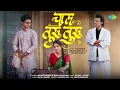 Download Lagu Chal Turu Turu | Nick Shinde | Srushti Ambavale | Abhijeet Sawant | Sonali Sonawane |Prasad Shirsath Download Lagu Chal Turu Turu | Nick Shinde | Srushti Ambavale | Abhijeet Sawant | Sonali Sonawane |Prasad Shirsath
