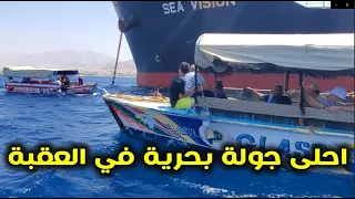 احلى رحلة قارب في خليج العقبة 