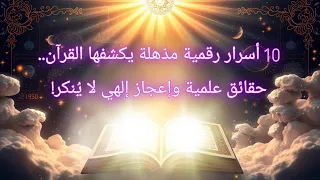10 أسرار رقمية مدهشة يكشفها القرآن حقائق علمية وإعجاز إلهي لا ي مكن تجاهله إعجاز القرآن قصص وعبر 