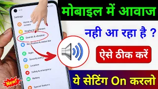 mobile sound problem solved | mobile me aawaj nahi aa raha hai | phone me awaz nahi aa rahi hai