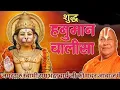 Lagu Hanuman Chalisa Rambhadracharya Ji | शुद्ध हनुमान चालीसा जगद्गुरू रामभद्राचार्य जी की मधुर आवाज में