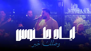 Eyad Tannous اياد طنوس وصلك خبر حفلة ليالينا 2025 