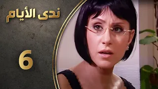 مسلسل ندى الأيام الحلقة 6 السادسة كاملة Nada Al Ayyam HD 